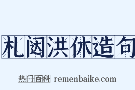 札闼洪休造句是什么意思的图片